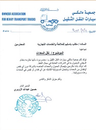 جمعية مالكي سيارات النقل الثقيل1